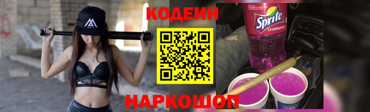 Codein напиток Lean (лин)  Кодеин Purple Drank  Вход с VPN  Избербаш 